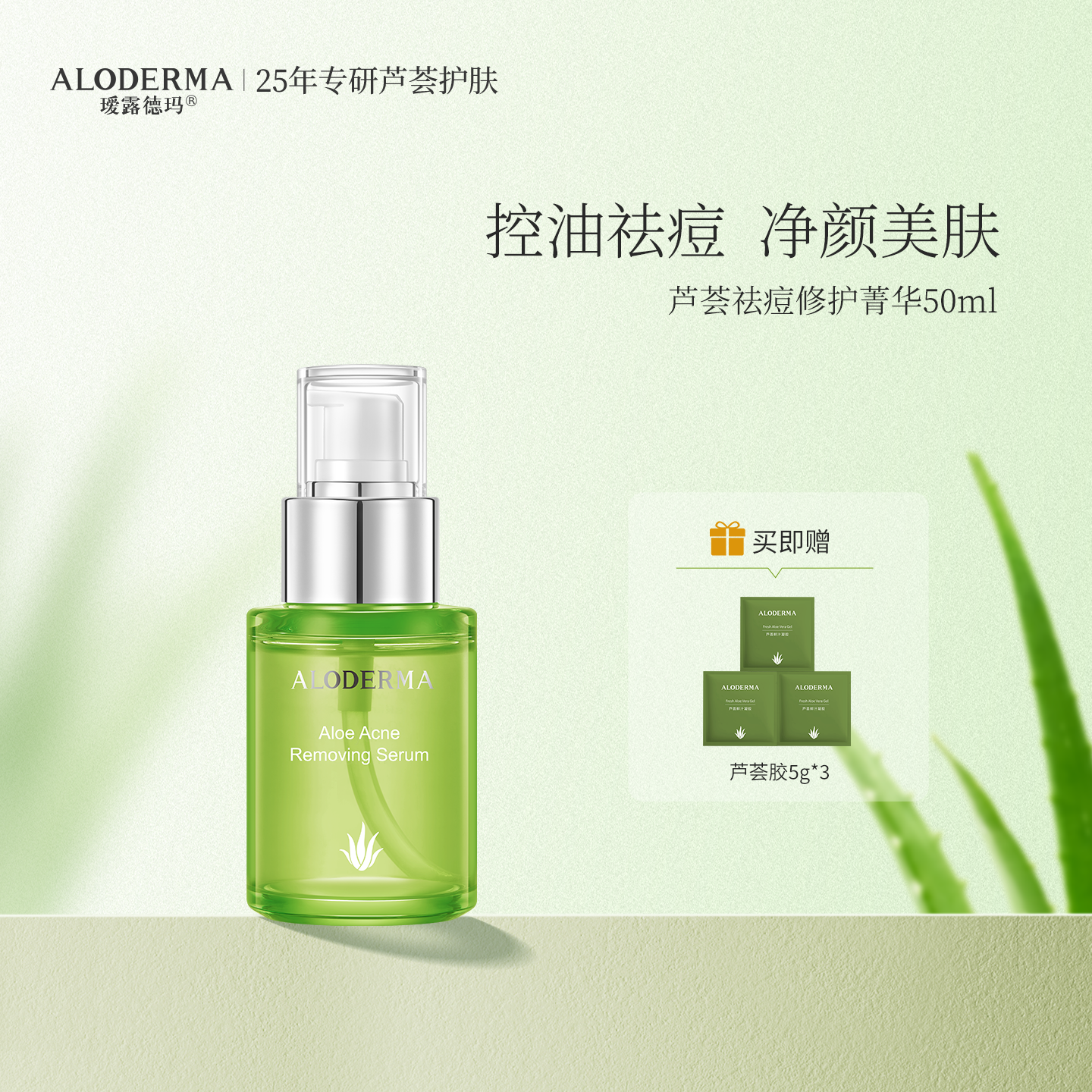 瑷露德玛芦荟祛痘菁华