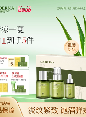 ALODERMA瑷露德玛抗皱紧致小礼盒芦荟水乳精华液套装3件淡纹保湿