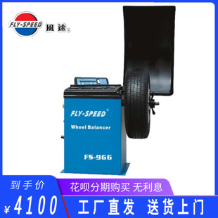 汽车轮胎平衡机 送货上门 966全自动平衡机 风速FS