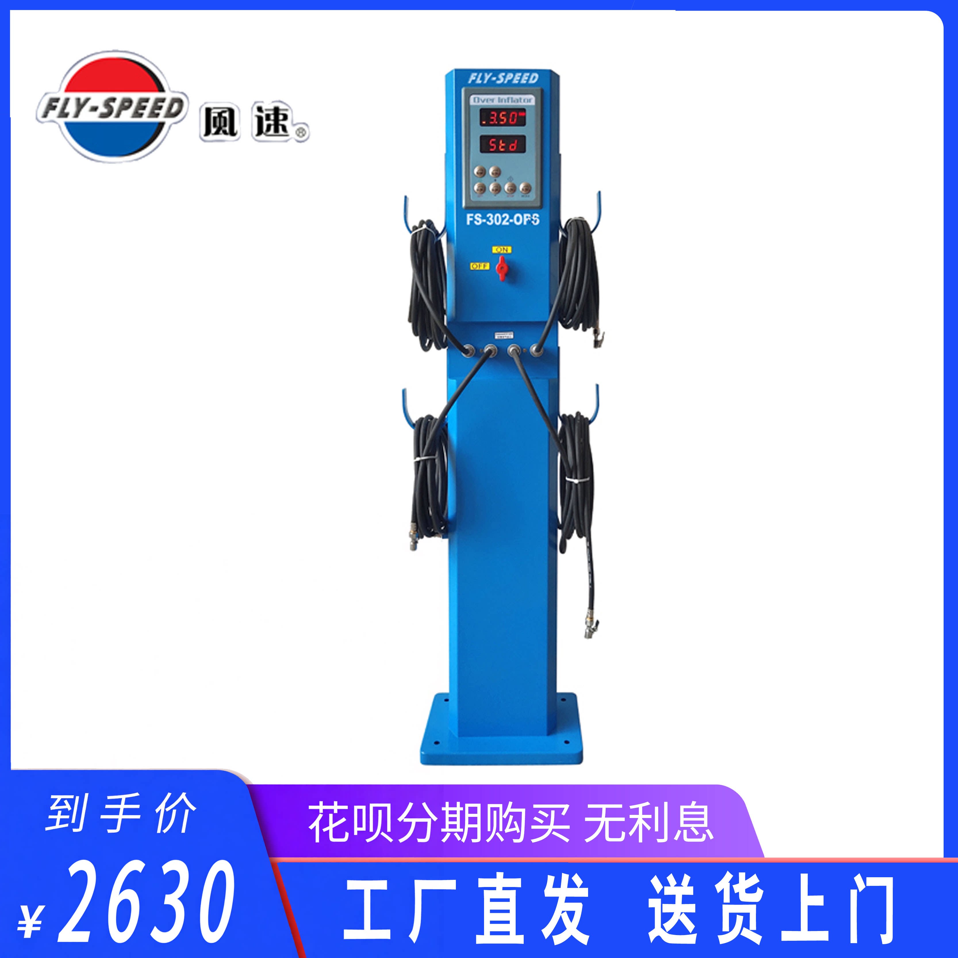 风速FLY-SPEED FS-302-OPS全自动立式落地式轮胎充气机加气机包邮