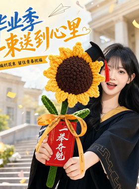 毕业季学生礼物巨型向日葵手持花束一举夺魁博士帽大向日葵永生花