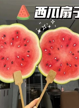 西瓜扇子小红书同款西瓜团扇夏日清凉扇子礼物暖场道具扇水果扇