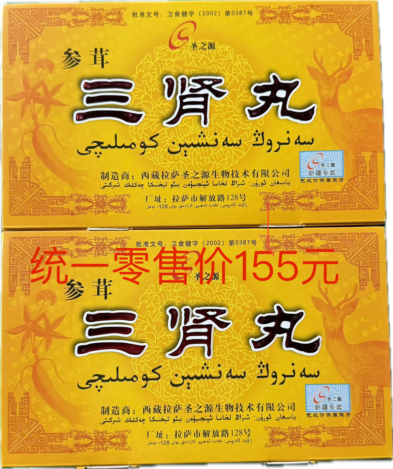 三肾丸包装纸盒