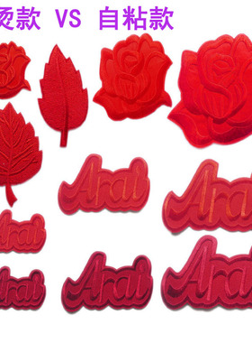 红色刺绣花朵布贴免缝自粘衣服破洞无痕修补贴纯色字母熨烫补丁贴