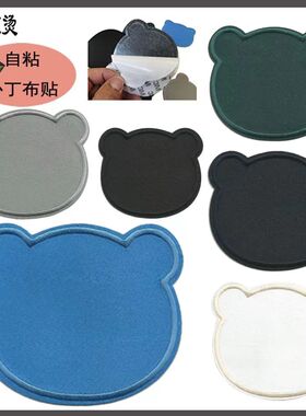 特大中小号熊头布贴自粘背胶纯色补丁贴藏青色蓝色灰色羽绒服修补