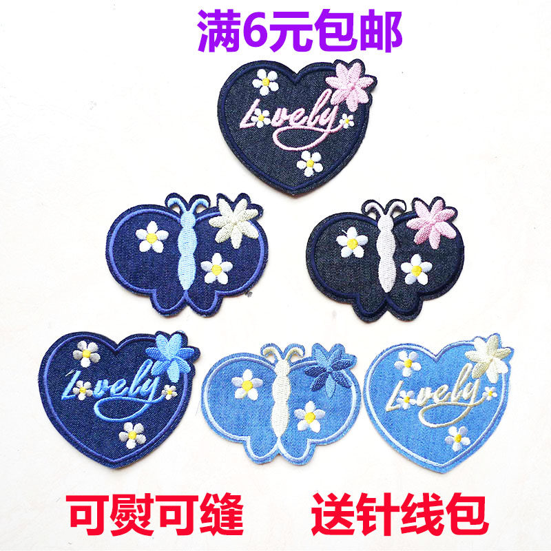 花蝴蝶爱心牛仔刺绣布贴可爱衣服补丁贴修补洞装饰手工DIY贴花,居家布艺,布贴,淘宝优惠券,粉丝福利购,淘宝优惠卷