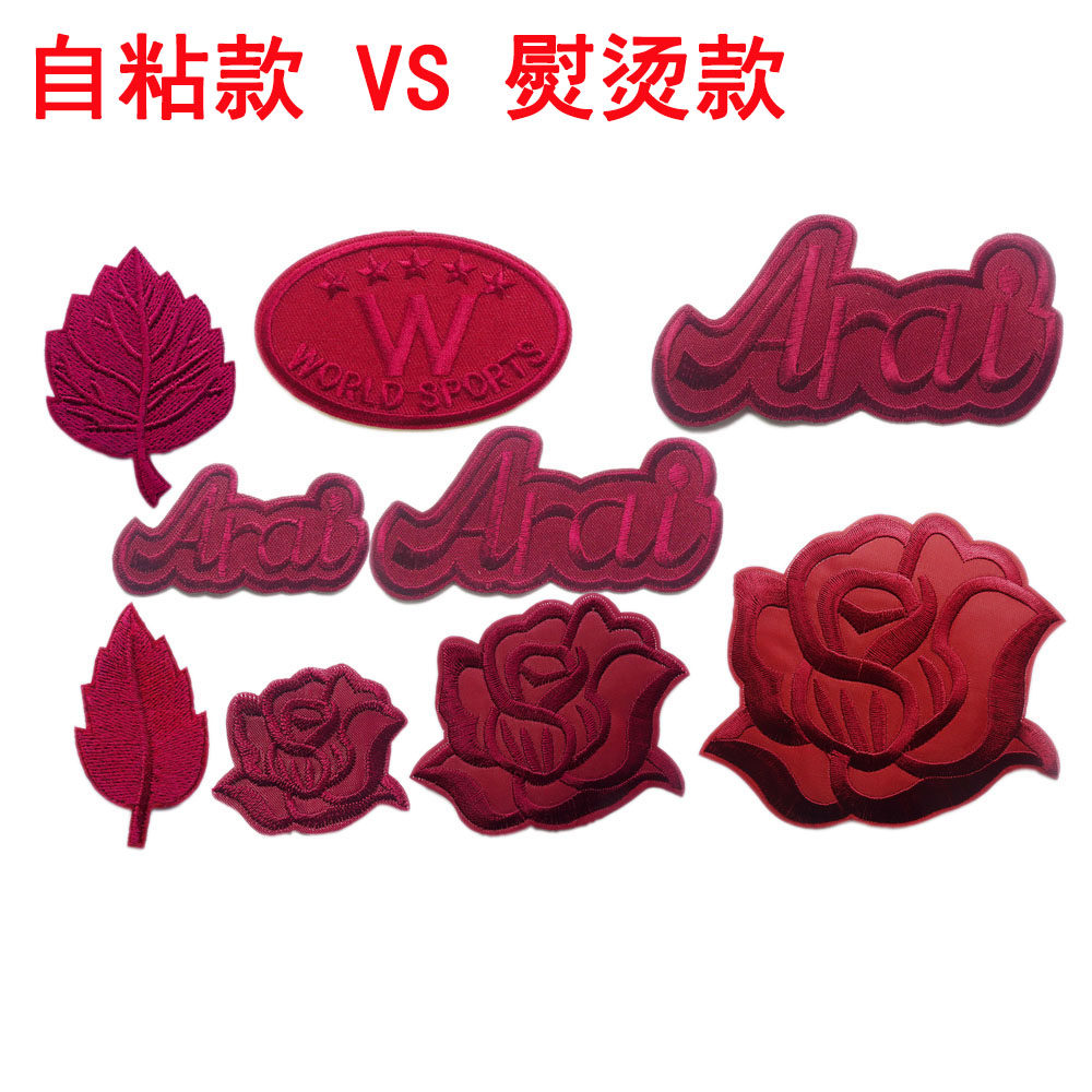 酒红色自粘背胶修补贴皮衣皮沙发包包装饰补破洞熨烫贴小号玫瑰花,居家布艺,布贴,淘宝优惠券,粉丝福利购,淘宝优惠卷