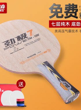 红双喜劲极7/9纯木七层乒乓球底板专业版乒乓球板DIY底板套餐中考