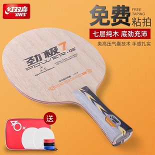 红双喜劲极7/9纯木七层乒乓球底板专业版乒乓球板DIY底板套餐中考