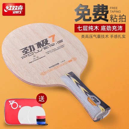 红双喜劲极7/9纯木七层乒乓球底板专业版乒乓球板DIY底板套餐中考
