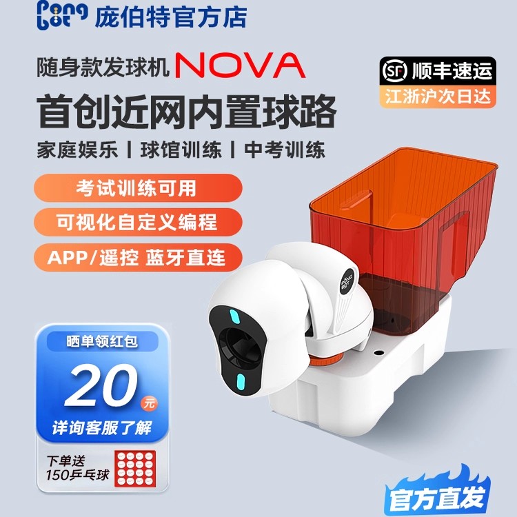 庞伯特NOVA家用乒乓球发球机便捷式中考专用可自定义专业训练器