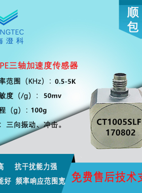 澄科CT1005SLFP ICP/IEPE 100g 三轴加速度传感器 模拟振动