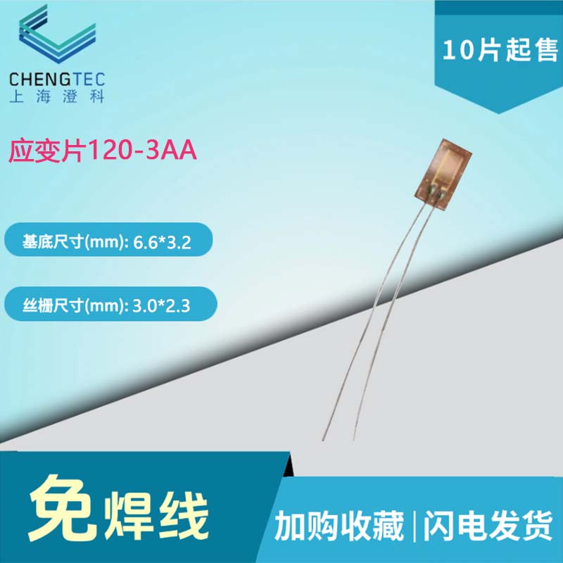 免焊应变计chengtec康铜