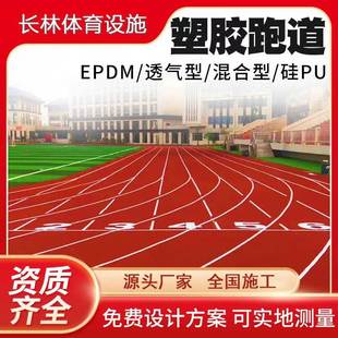 塑胶跑道EPDM颗粒材料透气型学校跑道公园小区硅PU户外球场新国标