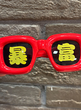 过年拍照道具好运发财暴富红色眼镜姐妹团大合照拍摄氛围感装饰品