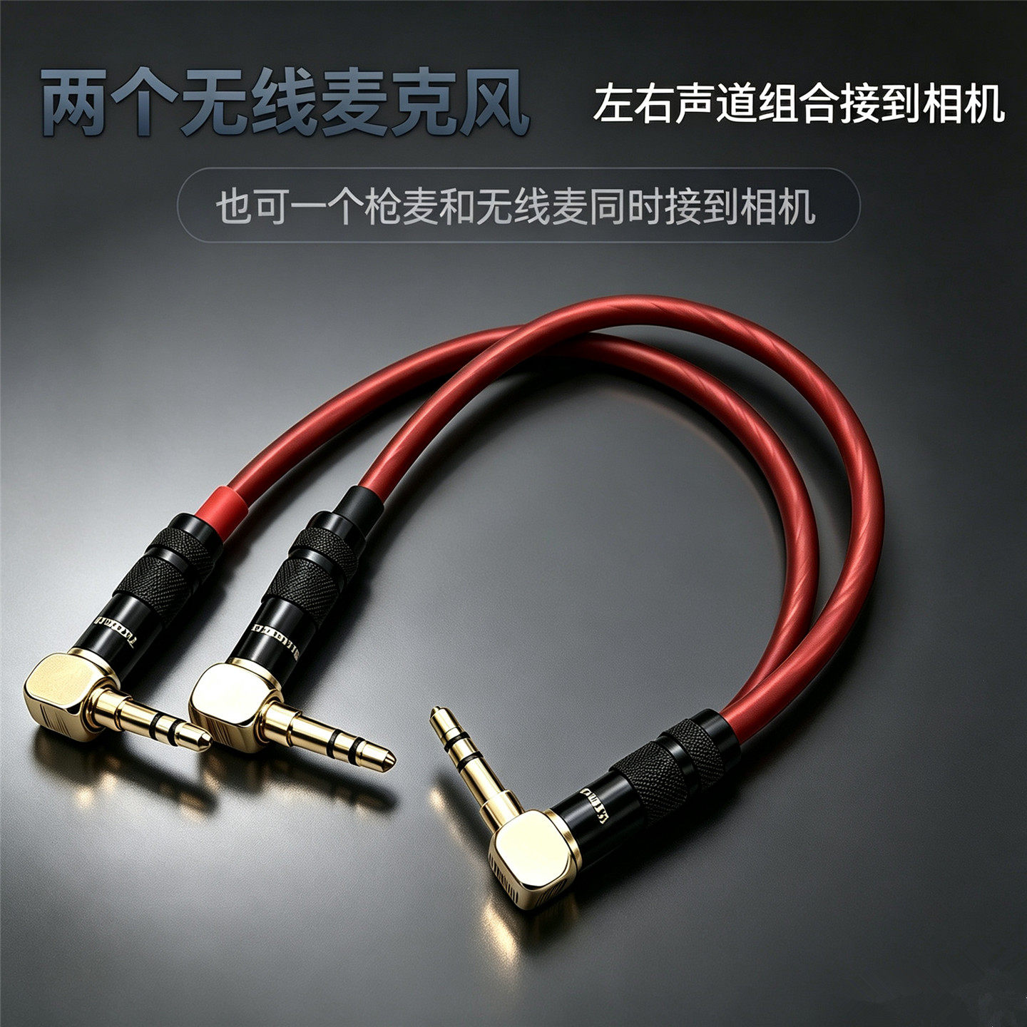 适用罗德大疆二合一连接线无线麦克风枪麦一分二话筒相机单反收音