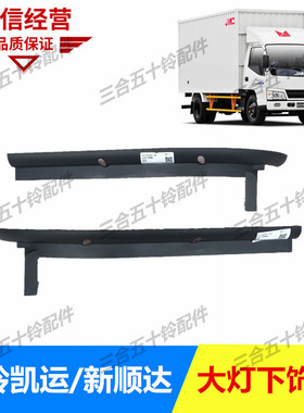 适配五十铃江铃凯运顺达国四大灯下饰条装饰条前杠饰条黑色胶条