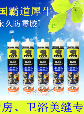 正品德国霸道犀牛靓晶瓷厨卫填缝美缝剂永久防霉密封胶防水玻璃胶