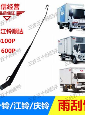 适配五十铃货车雨刮臂庆铃100P600P江铃顺达新江铃 雨刮杆雨刮器