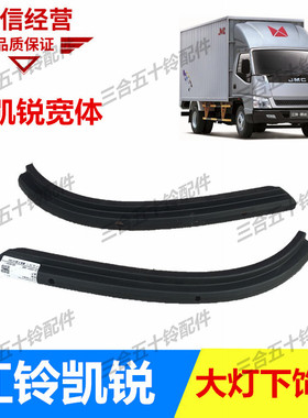 适配五十铃货车江铃凯锐顺达凯运宽体大灯下饰条 装饰条 黑色饰条