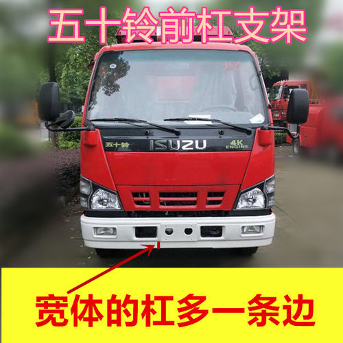 五十铃保险杠支架窄体宽体专用