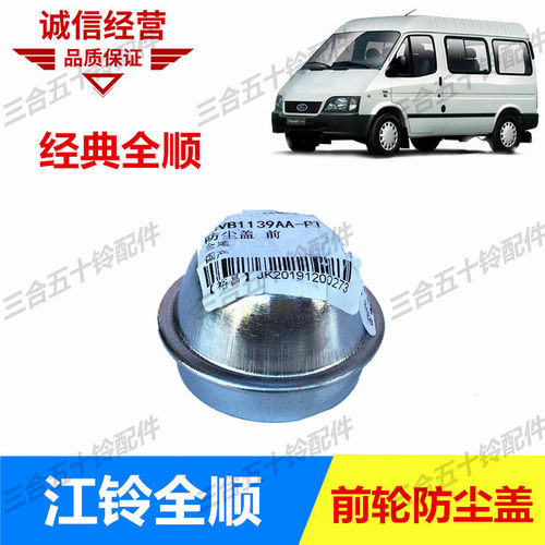 适配江铃福特经典全顺前轮轮毂防尘盖轴头盖全顺轮芯盖全顺油脂盖
