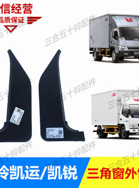 适配五十铃江铃凯运新顺达凯锐 三角窗车门外饰板 车门边黑色盖板