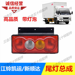 适配五十铃江铃凯运后尾灯江铃顺达凯锐尾灯总成金杯货车刹车灯