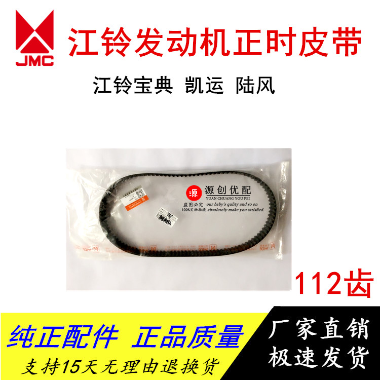 五十铃货车江铃宝典正时皮带凯运时规皮带112齿欧三陆风时规皮带