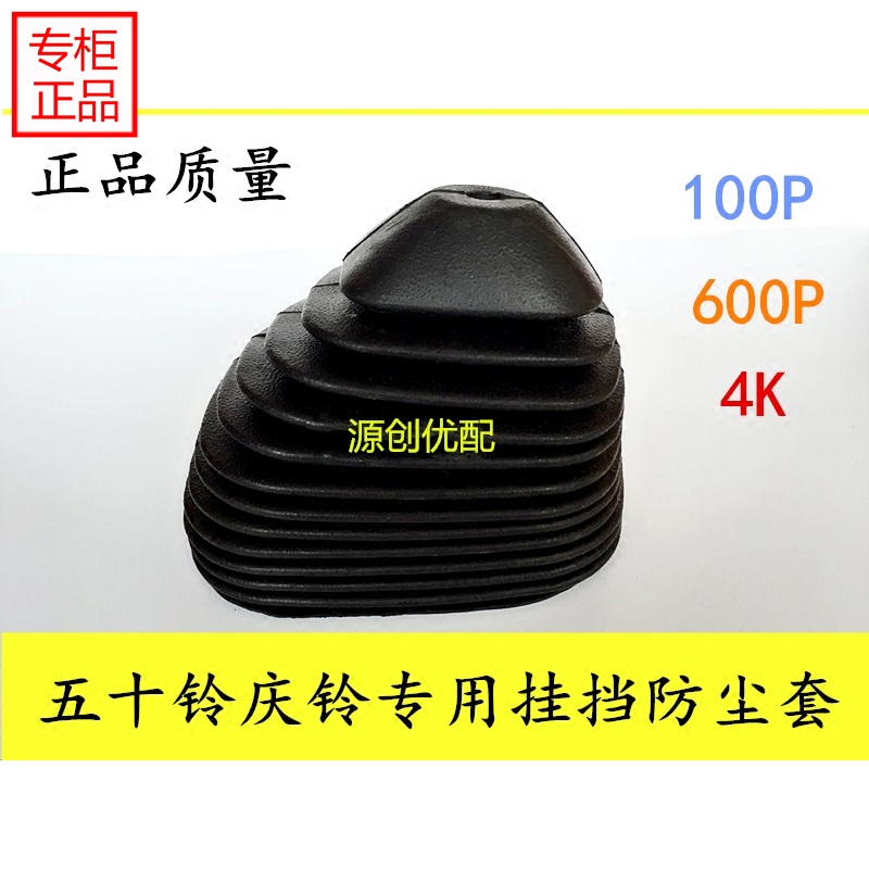 五十铃货车配件挂挡防尘套庆铃100P600P4K防尘胶套挂排挡杆防尘罩