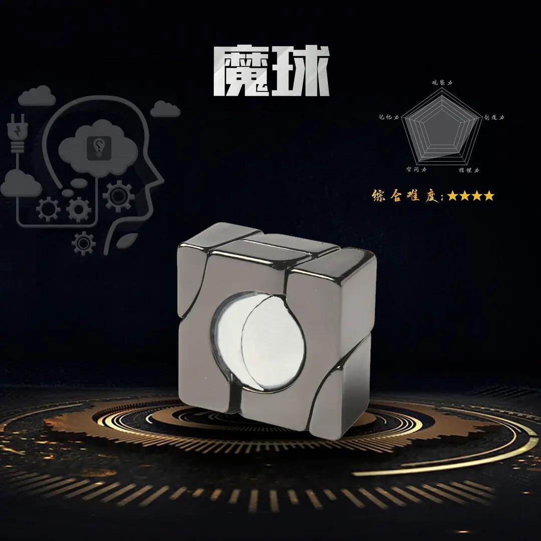 【魔球】合金益智烧脑玩具智力解扣 逻辑思维空间感统训练