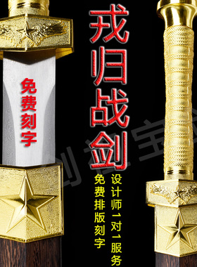 戎归战剑送礼免费刻字荣归退伍纪念剑龙泉市宝剑汉剑送战友未开刃