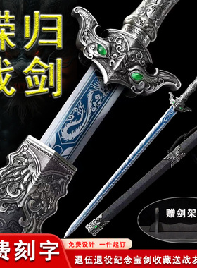 戎之归战剑送战友宝剑退伍纪念礼品剑可刻字正品一体剑龙泉未开刃
