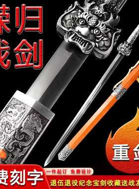 龙泉市戎之归战剑退役纪念送战友礼品宝剑从戎免费刻字重剑未开刃