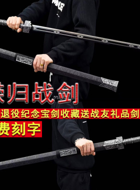 戎之归战剑退伍入伍纪念送战友宝剑一体免费刻字礼品剑龙泉未开刃