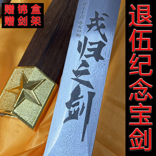 戎之归战剑送战友退伍纪念礼品剑可刻字荣之归从戎宝剑龙泉未开刃