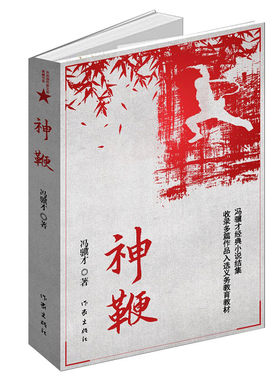 神鞭珍珠鸟 冯骥才 文学随笔集 著 收录他的十三篇经典小说，分“乡土·传奇”“人生·故事”两部分