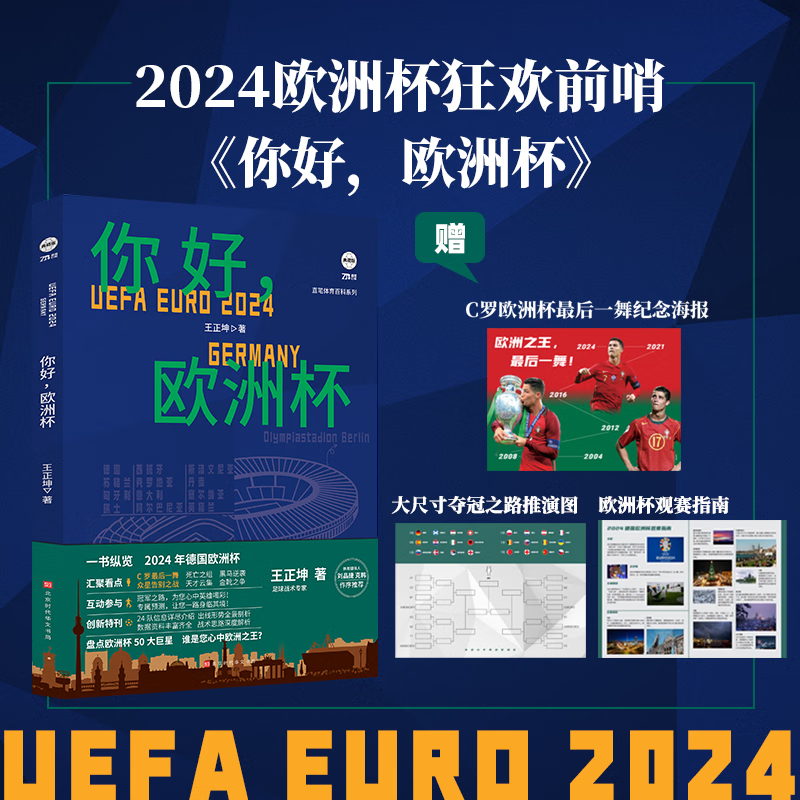 【官方现货赠海报】你好欧洲杯王正坤著创新型预测性欧洲杯前瞻欧洲杯赛程表对阵表极强参与感的欧洲杯图书 2024欧洲杯海报-封面