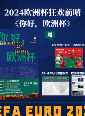 【官方现货赠海报】你好 欧洲杯 王正坤著 创新型预测性欧洲杯前瞻 欧洲杯赛程表对阵表 极强参与感的欧洲杯图书 2024欧洲杯海报