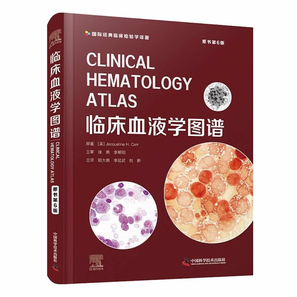 临床血液学图谱原书第6版血细胞的生成疾病对红细胞的影响微生物 新生儿正常外周血细胞形态 血液学常用缩略语 中国科学技术出版社 - 实物图