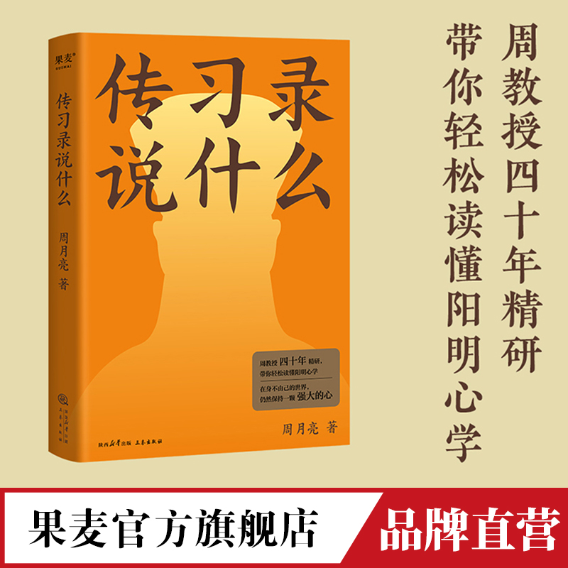 正版传习录说什么周月亮代表作轻松读懂阳明心学中国文化中国智慧在身不由己的世界仍然保持一颗强大的心王阳明心学