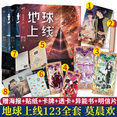 【附赠精美明信片+大火柴透卡+王小甜卡牌】地球上线1+2+3（全套3册） 莫晨欢的书籍 实体书无删减版 晋江青春文学校园小说书籍