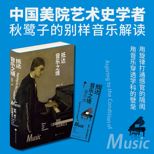 官方正版 抵达音乐之境:歌剧、爵士与古典主义 一本从音乐出发走向文学、哲学、数学、建筑的跨学科漫谈