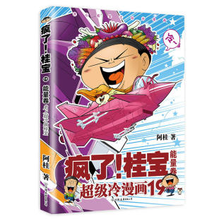 减压搞笑漫画 文学书籍书排行榜 疯了 阿桂 书 能量卷 现货 桂宝.19 阿衰海贼王同类书 正版 爆笑校园漫画故事书 包邮