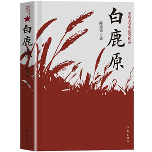 正版包邮现货 白鹿原 陈忠实著 典藏版 电影原著小说 茅盾文学奖获奖作品 一部渭河平原的雄奇史诗，一幅中国农村的斑斓画卷