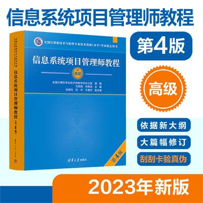 正版软考高级信息系统项目管理师教程第四版全国计算机技术与软件专业技术资格考试用书辅导第4版 清华大学出版计算机软考高级教材