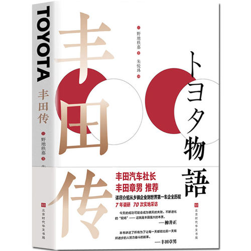 丰田传野地秩嘉著丰田成长故事