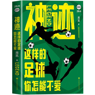 正版包邮 神迹：这样的足球你怎能不爱 那些年我们一起追过的球星 足球球迷我们的足球时代传记梅西C罗传记自传足球书籍畅销书