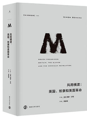 风雨横渡英国奴隶和美国革命 理想国译丛046 西蒙沙玛民族独立还是解放奴隶一份宣言引发两种自由精神的冲突 欧州史美洲史历史书籍