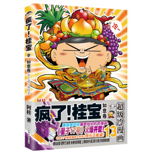 减压搞笑漫画 文学书籍书排行榜 疯了 阿桂 书 如意卷 现货 桂宝.13 阿衰海贼王同类书 正版 爆笑校园漫画故事书 包邮